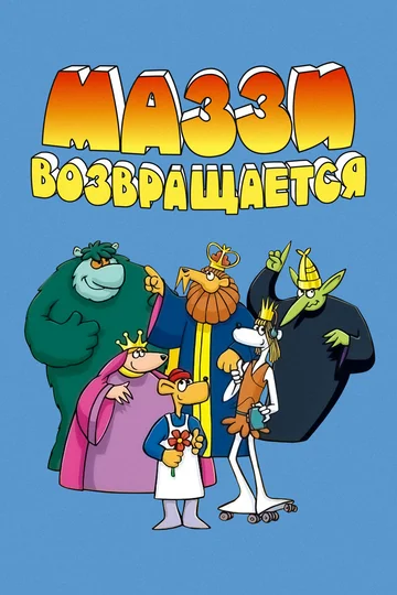 Постер: Маззи возвращается