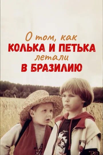 Постер: О том, как Колька и Петька летали в Бразилию