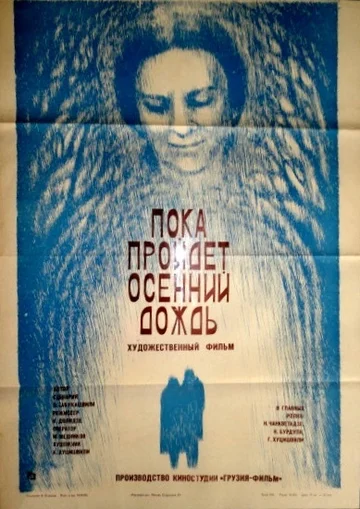 Постер: Пока пройдет осенний дождь