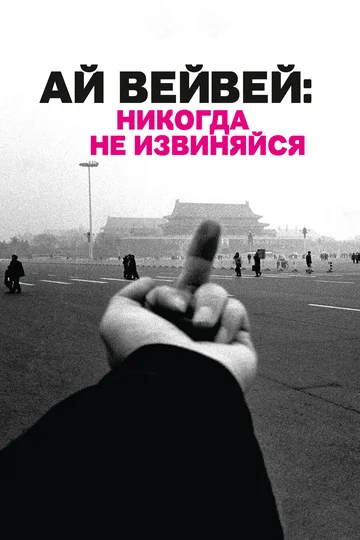 Постер: Ай Вэйвэй: Никогда не извиняйся