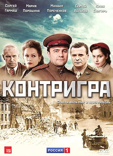 Постер: Контригра