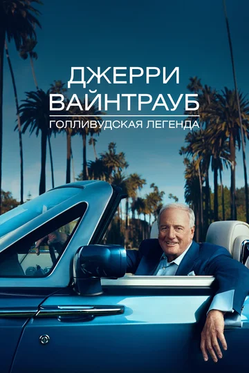 Постер: Джерри Вайнтрауб. Голливудская легенда