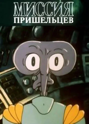 Постер: Миссия пришельцев