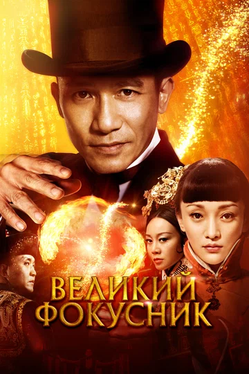 Постер: Великий фокусник