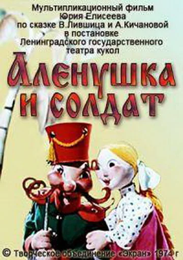 Постер: Алёнушка и солдат