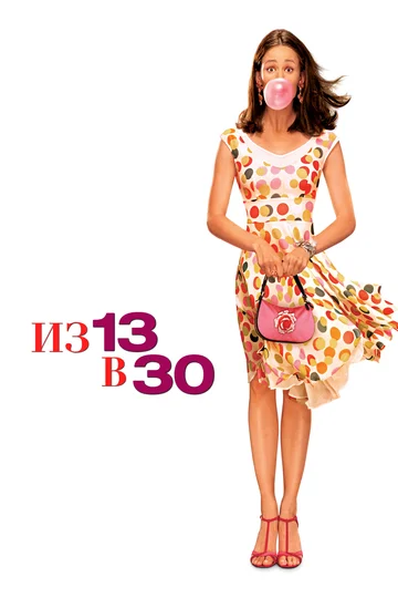 Постер: Из 13 в 30