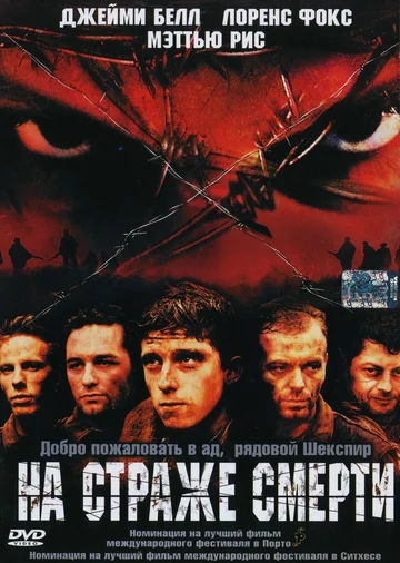 Постер: На страже смерти