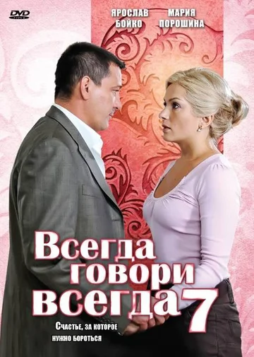 Постер: Всегда говори «всегда» 7