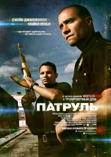 Постер: Патруль