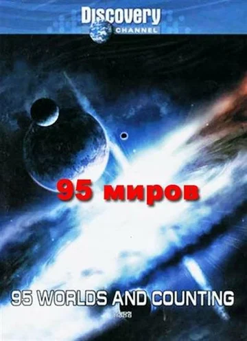 Постер: 95 миров и счет продолжается