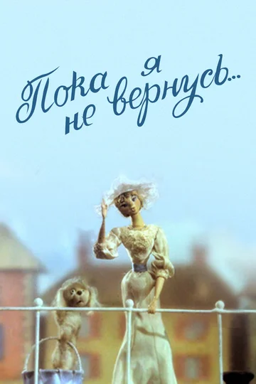 Постер: Пока я не вернусь