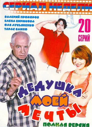 Постер: Дедушка моей мечты 2