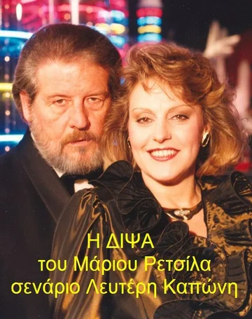 Постер: Жажда