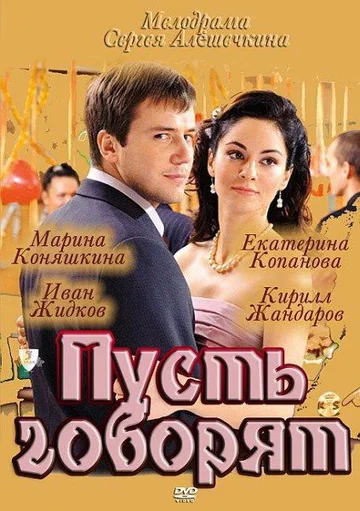 Постер: Пусть говорят