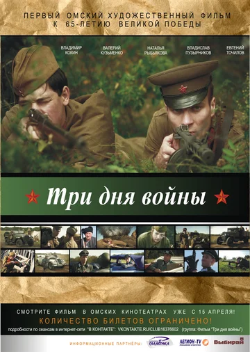Постер: Три дня войны