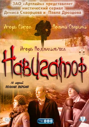 Постер: Навигатор