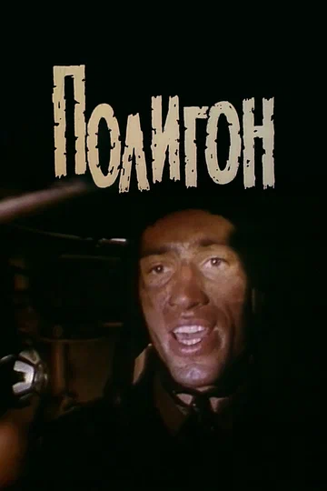 Постер: Полигон