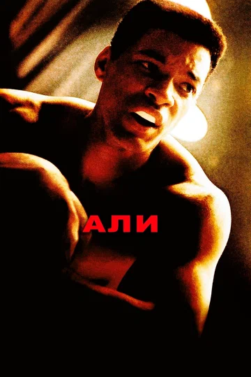 Постер: Али