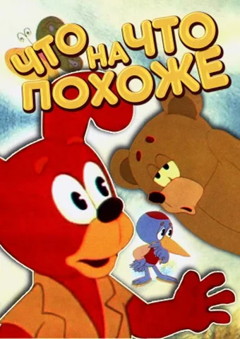Постер: Что на что похоже