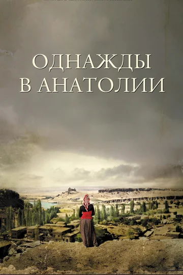 Постер: Однажды в Анатолии