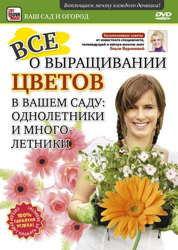 Постер: Все о выращивании цветов в вашем саду: Однолетники и многолетники