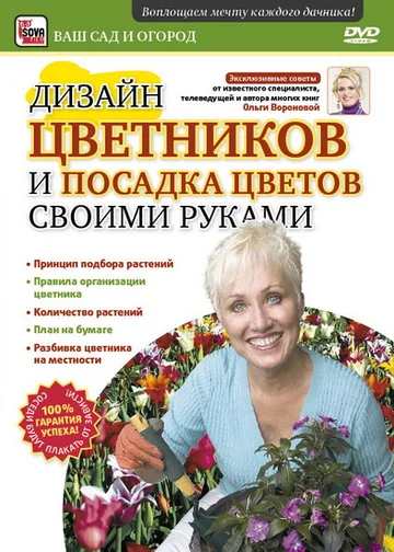 Постер: Дизайн цветников и посадка цветов своими руками