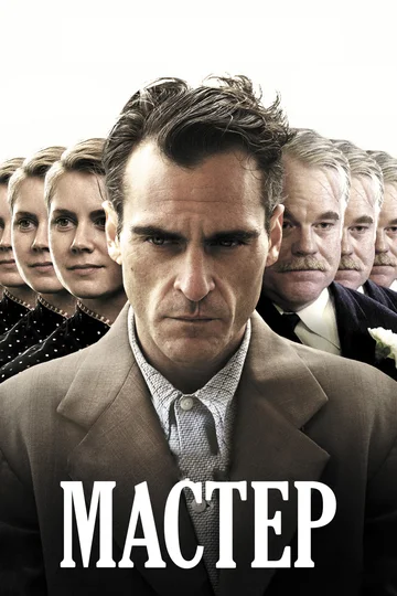 Постер: Мастер
