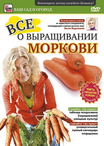 Постер: Все о выращивании моркови