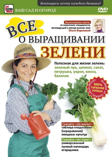 Постер: Все о выращивании зелени