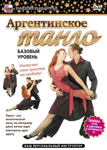 Постер: Аргентинское танго. Базовый уровень