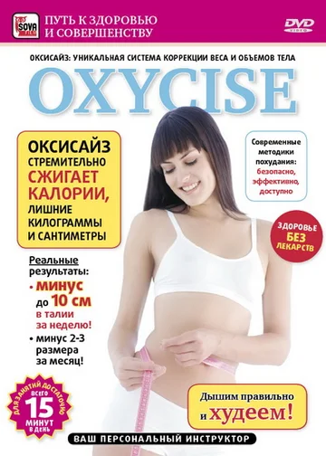 Постер: Oxycise. Базовый уровень