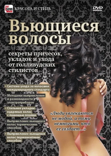 Постер: Вьющиеся волосы: Секреты причесок, укладок и ухода от голливудских стилистов