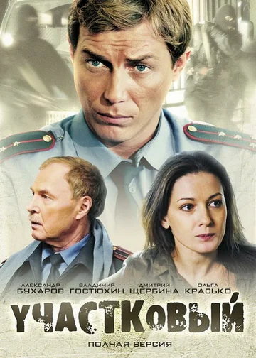 Постер: Участковый