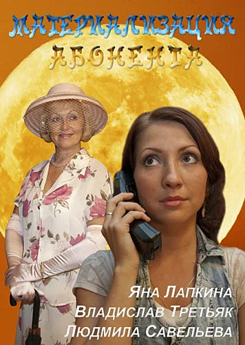 Постер: Материализация абонента
