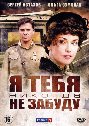 Постер: Я тебя никогда не забуду
