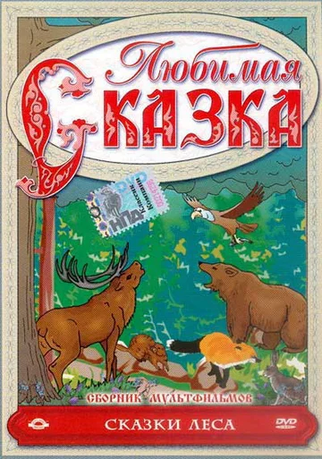 Постер: Сказки леса