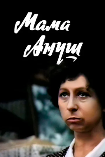 Постер: Мама Ануш