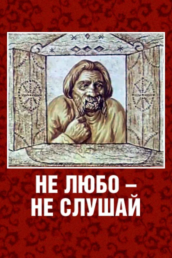 Постер: Не любо - не слушай