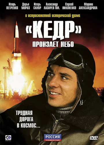 Постер: «Кедр» пронзает небо
