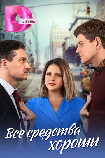 Постер: Все средства хороши