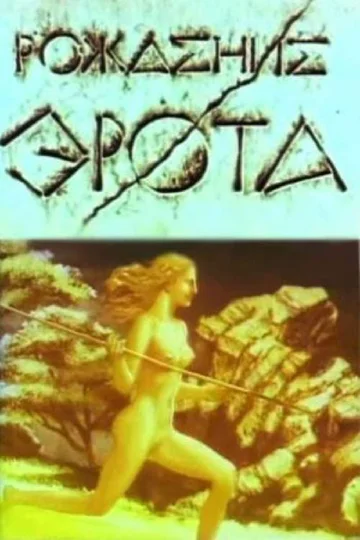 Постер: Рождение Эрота