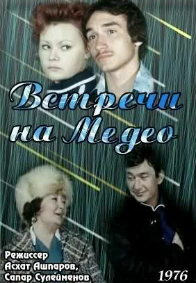 Постер: Встречи на Медео