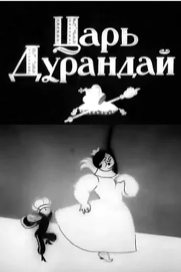 Постер: Царь Дурандай