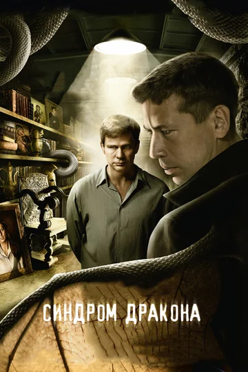Постер: Синдром дракона