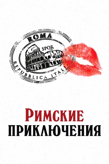 Постер: Римские приключения