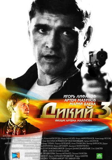 Постер: Дикий 3