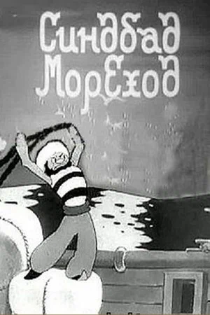 Постер: Синдбад-мореход