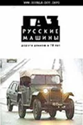 Постер: ГАЗ. Русские машины: Дорога длиною в 70 лет