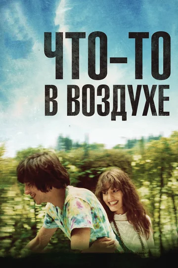 Постер: Что-то в воздухе