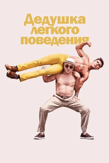 Постер: Дедушка легкого поведения